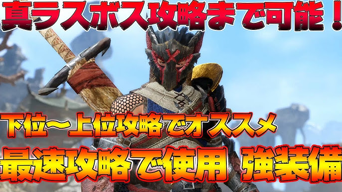 真ラスボスまでの使用装備 モンハンライズ攻略にマジで強い武器や防具まとめ Mhrise モンスターハンターライズ Youtube 真ラスボスまでの使用装備 モンハンライズ攻略にマジで強い武器や防具まとめ Mhrise モンスターハンターライズ Youtube