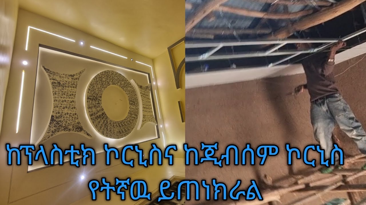 ከፕላስቲክ ኮርኒስና ከጂብሰም ኮአርኒስ የትኛዉ ይሻላል ሙሉ ማብራራ