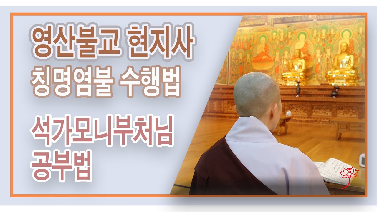 현지사 팔정도 칭명염불 수행법 -  석가모니부처님 기도