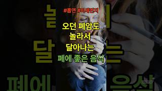 폐에좋은음식3가지 폐가젊어지는음식 #폐  #폐건강 #폐질환 #건강 #건강관리 #건강정보