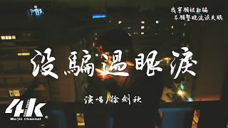 徐劍秋 - 沒騙過眼淚『是我愛的太投入太早卸下了防備,沒發現你身邊早已不止我一位。』【高音質|動態歌詞Lyrics】♫