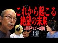 緊急生配信!【これから起こる絶望の未来】賢い悪魔たち-人間椅子 和嶋慎治登場中!-