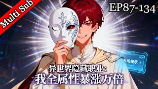 💥第二季完結《異世界隱藏職業：我全屬性暴漲萬倍》 | S2《Hidden Class in Another World: My Stats Skyrocketed 10,000x》 screenshot 5