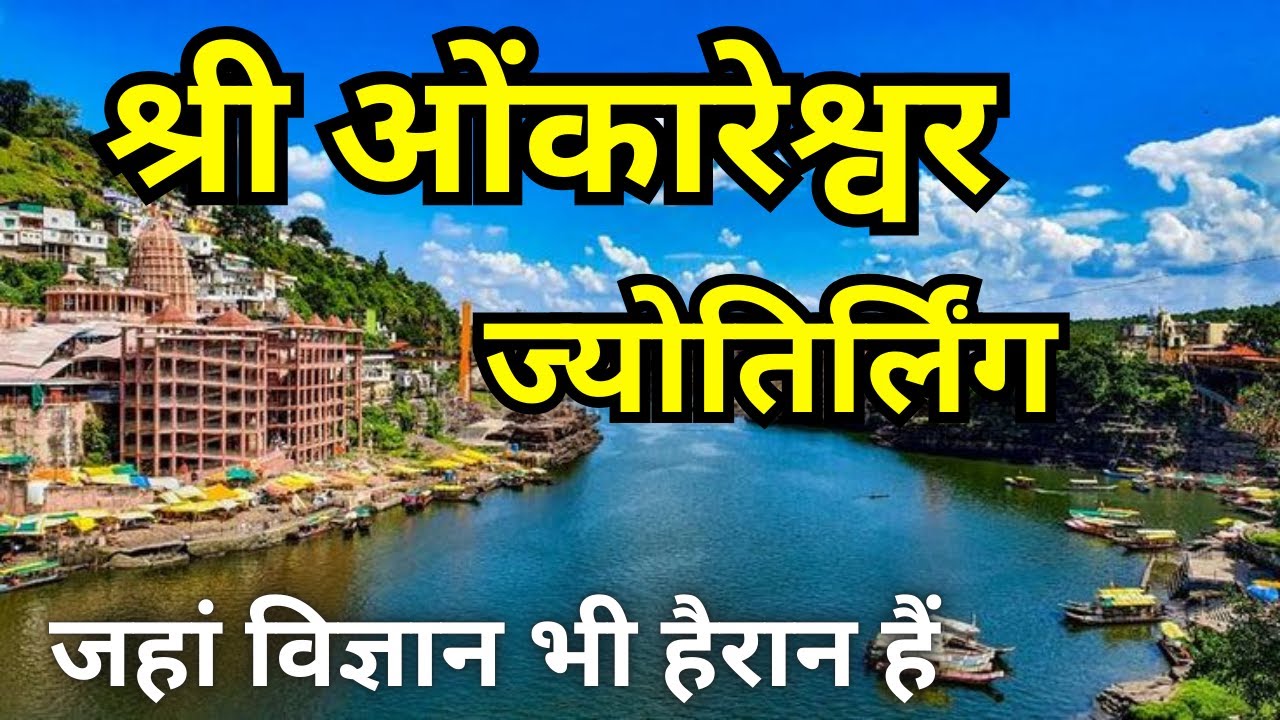 Shree Omkareshwar Jyotirlinga: Where Science Meets Spirituality