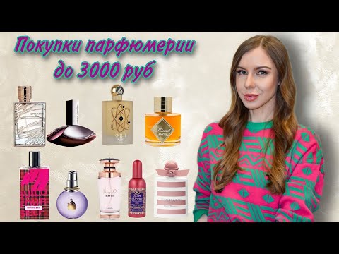 видео: Выгодные покупки парфюмерии (до 3000 руб) 🤑