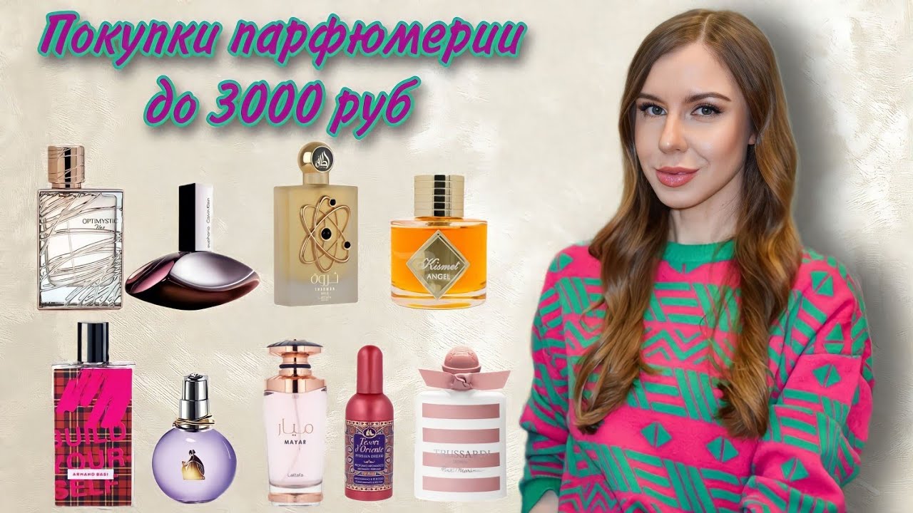 Выгодные покупки парфюмерии (до 3000 руб) 🤑