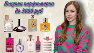 Выгодные покупки парфюмерии (до 3000 руб) 🤑
