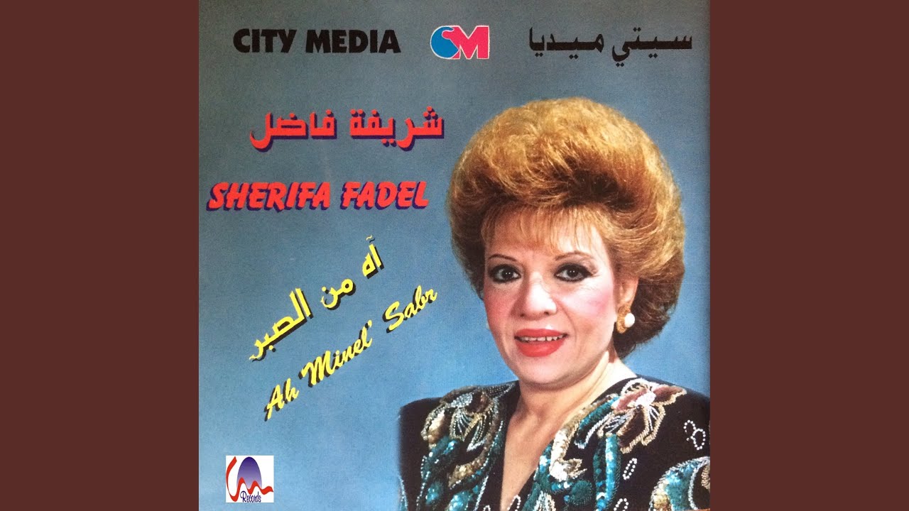 آه من الصبر