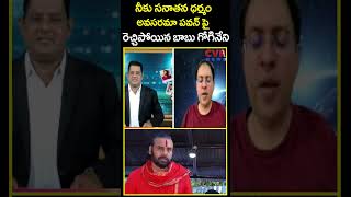 నక సనతన ధరమ అవసరమ పవన ప రచచపయన బబ గగనన Babu Gogineni Comments Cvr News