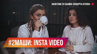 #2Маши в Голосе. Backstage. Мария Зайцева и Маша Шейх. Видео by Ксения Мамаева.