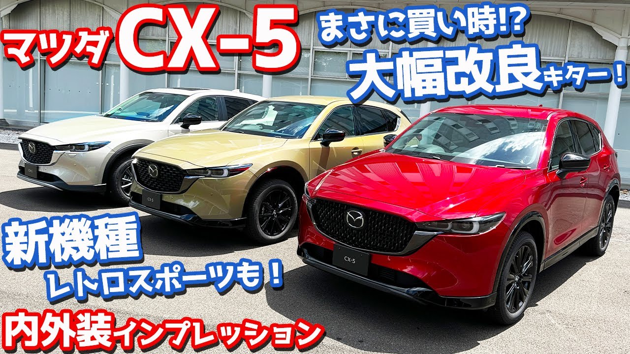 【いよいよ買い時！？】マツダCX-5内外装紹介！23年モデルの3グレードを徹底チェック！【MAZDA CX-5 レトロスポーツエディション Retro Sports Edition 2023】
