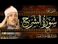 سورة الشرح أستمع واقرأ من أروع ما جود الشيخ عبد الباسط عبد الصمد Surah Ash Sharh 