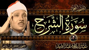 سورة الشرح ( أستمع واقرأ ) من أروع ما جود الشيخ عبد الباسط عبد الصمد | Surah Ash-Sharh