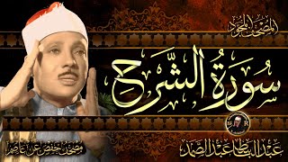 سورة الشرح ( أستمع واقرأ ) من أروع ما جود الشيخ عبد الباسط عبد الصمد | Surah Ash-Sharh