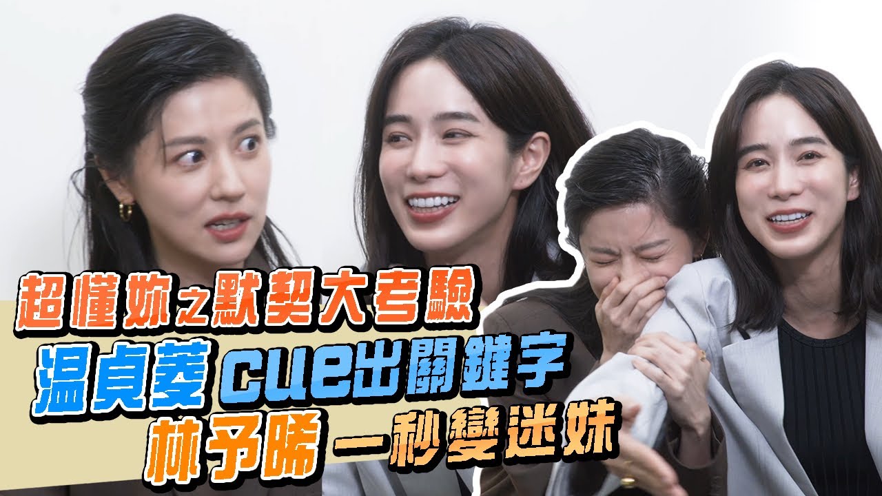超懂妳之默契大考驗！温貞菱cue出關鍵字，林予晞一秒變迷妹