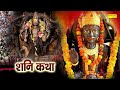 Shani katha by listening to this miraculous story of shani dev today one gets freedom from shani sadesati