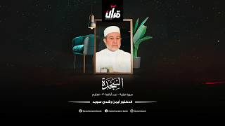 سورة السجدة بصوت القارئ الدكتور أيمن سويد