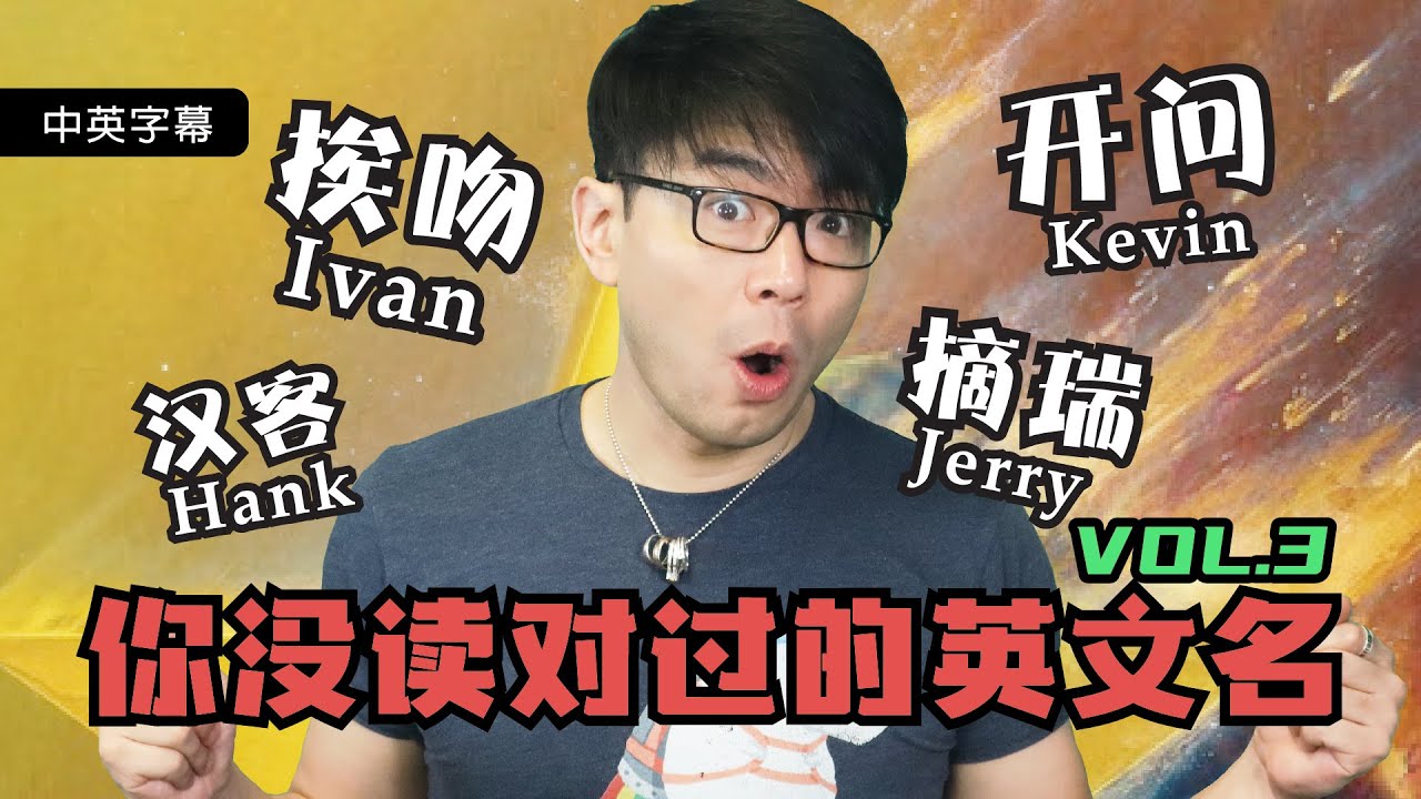 2021常见英文名第3弹！｜常用英文名字发音最详细解析｜开问？摘蕊？千万不要因为名字的发音造成尴尬了！学会4个名字，掌握最准确的英语发音！