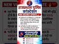 Rajasthan Police Constable 2026 🔥 6000 पदों पर नई भर्ती | Latest Vacancy Update | Good News ✅
