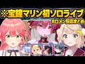 初のソロライブで伝説になった宝鐘マリンを見て歓喜のあまり号泣したり会場のデカさに驚愕するホロメン面白まとめ【宝鐘マリン/さくらみこ/しぐれうい/兎田ぺこら/角巻わため/大神ミオ/ホロライブ/切り抜き】