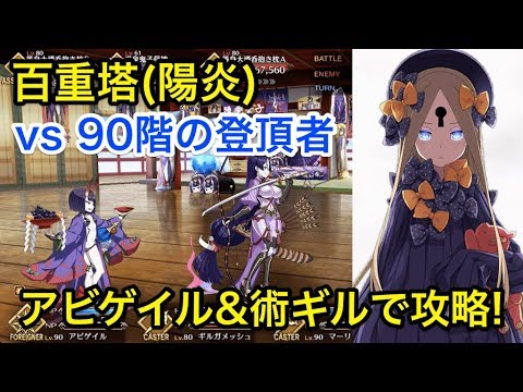 Fgo 陽炎90階の登頂者 アビゲイル 術ギルで攻略 節分酒宴絵巻 鬼楽百重塔 Youtube