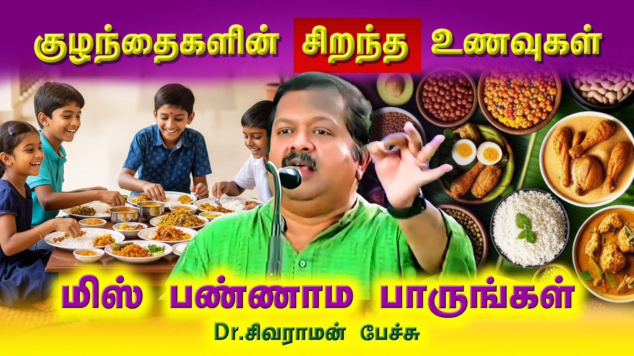 குழந்தைகளின் சிறந்த உணவுகள்👌👍 Dr. Sivaraman speech in Tamil | Best Healthy Foods for Children