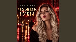 ЧУЖИЕ ГУБЫ — trending on YouTube in Russia