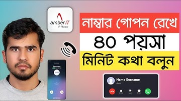 নাম্বার গোপন রেখে ৪০ পয়সা মিনিটে কথা বলুন। amber it account open. #amber_it #alternative_aleep