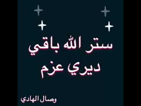 ديري عزم ستر الله بااقي احلى اغنيه