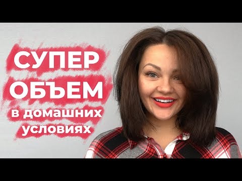 Как сделать в домашних условиях объем волос