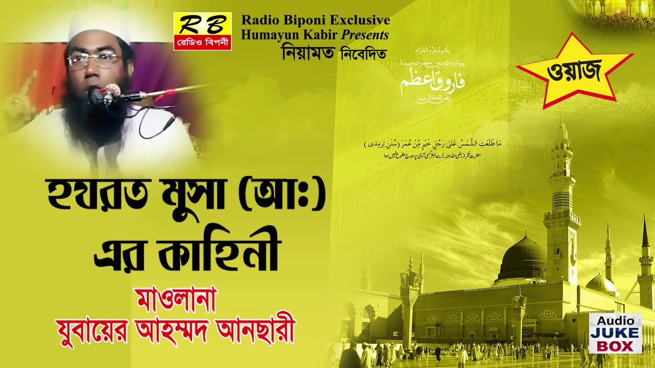 হযরত মুসা আঃ এর কাহিনী। মাঃ যুবায়ের আনছারী Hozrot Musa A  er Kahini By M  Zubayed Anchari