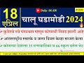 18 apr 2024  daily current affairs 2024  current affairs today  chalu ghadamodi 2024 suhas bhise