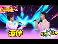 【綜藝一級棒】酒伴 (陳隨意 陳孟賢) #純享版 #璀璨金曲Party Night
