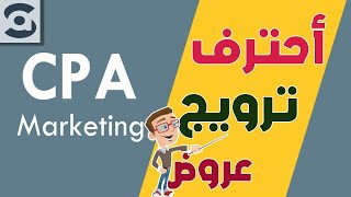 بطرق مدفوعة ومجانية أفضل المواقع لترويج عروض CPA و الافلييت