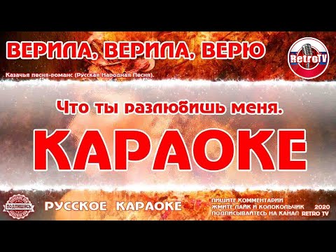 Караоке — "Верила, верила, Верю" | Русская Народная Песня на RetroTv