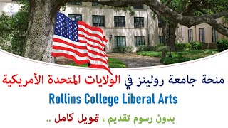 منحة جامعة رولينز وفرصتك للدراسة في الولايات المتحدة الأمريكية | ممول بالكامل