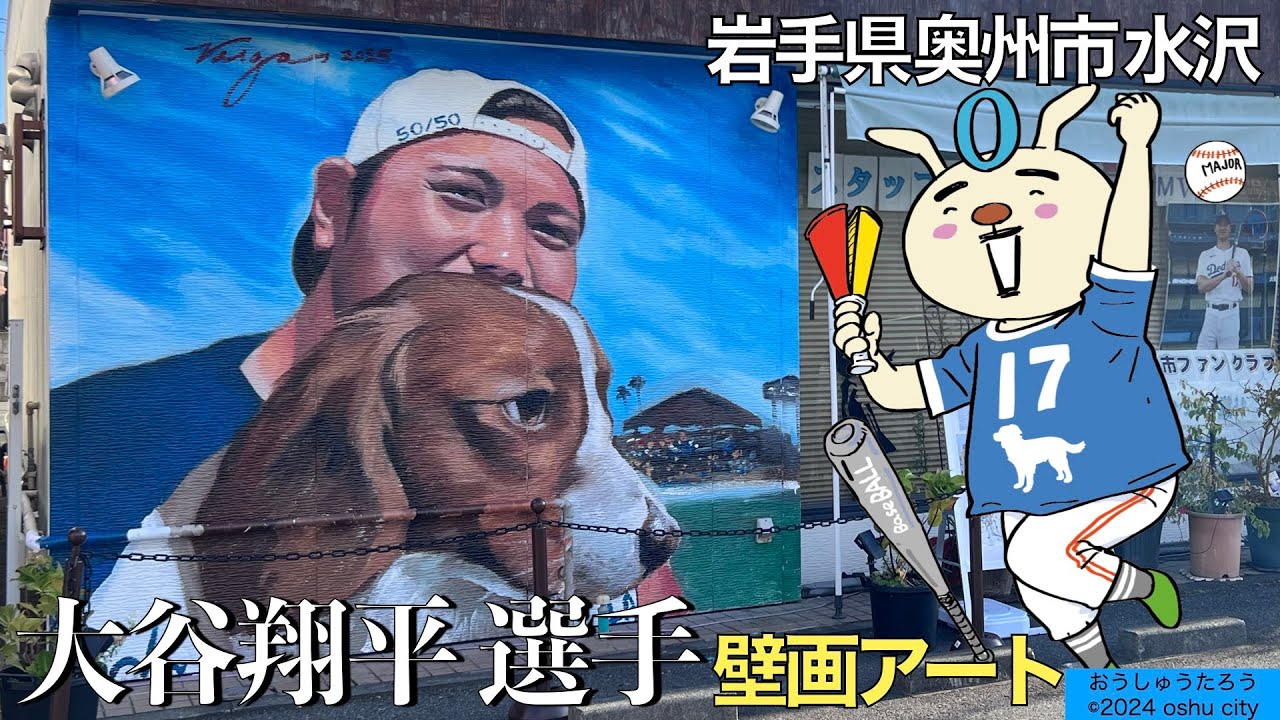 壁画アート】『大谷翔平』選手の壁画アート！テーマは『家族』 - YouTube