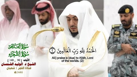 ما تيسر من سورة الشعراء الايات 90_ 140_ صلاة الفجر 1 شعبان 1446هـ_فضيلة الشيخ د.  الوليد الشمسان