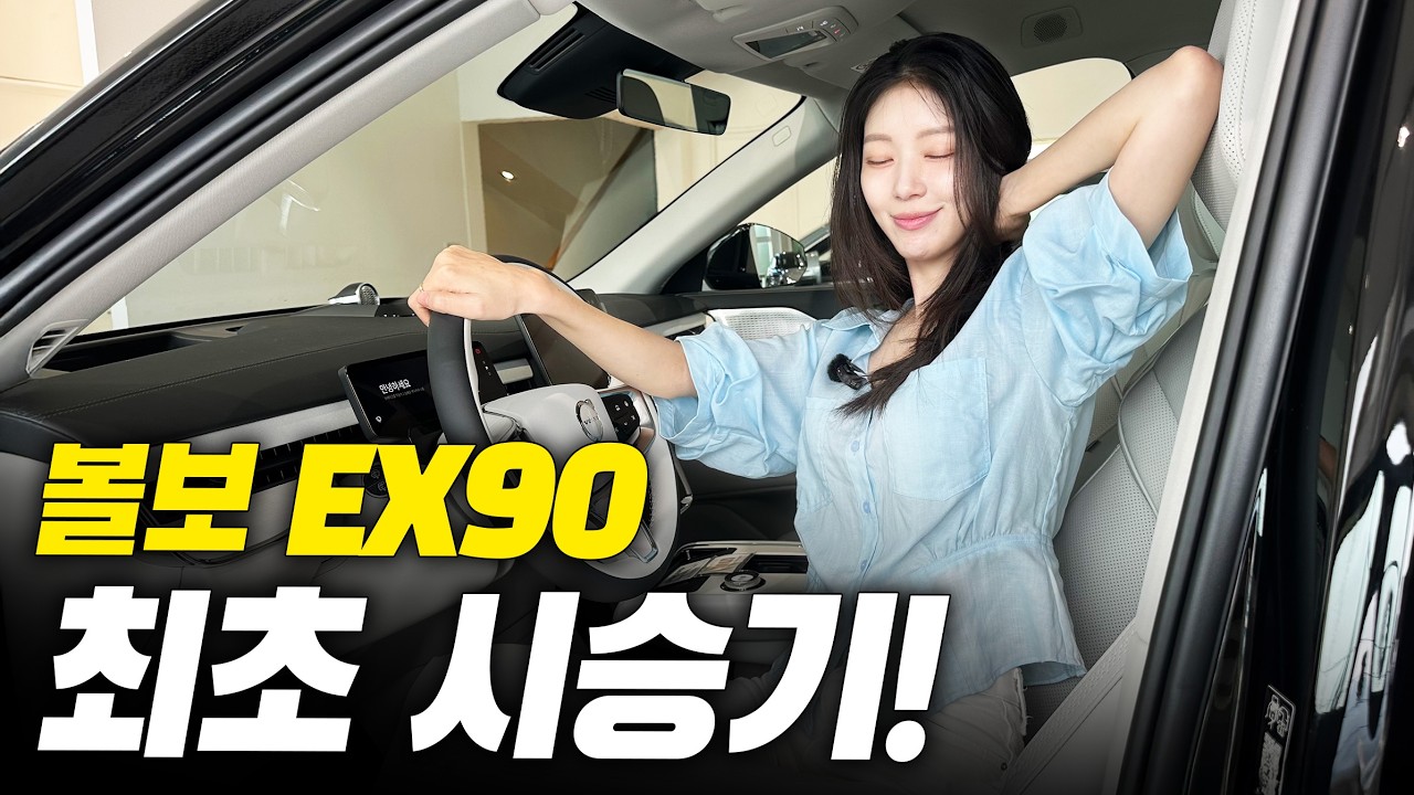 패밀리 SUV 끝판왕이라고 부르는 이유가 있었네... 이정도면 거의 GV90급인데?! | 볼보 EX90 시승기
