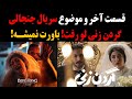 فوری قسمت آخر و موضوع سریال جنجالی گردن زنی لو رفت باورت نمیشه فوری قسمت آخر و موضوع سریال جنجالی گردن زنی لو رفت باورت نمیشه