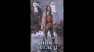 Анджей Ясинский . Ник. Книга 5. Беглец. Том 2