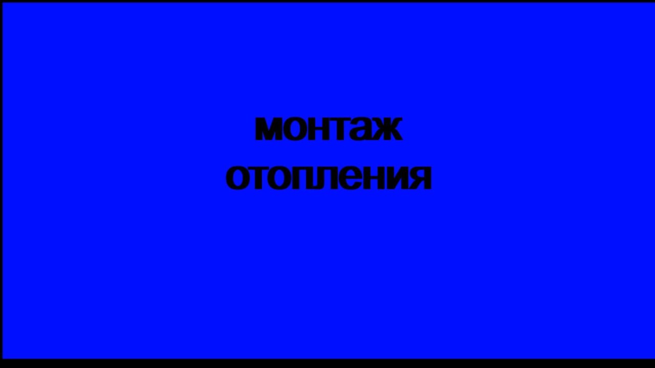 монтаж отопления и внутрипольных конвекторов - YouTube