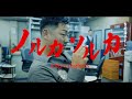 136youngboss - ノルカソルカ prod by Dodge Noledge (Official Music Video)