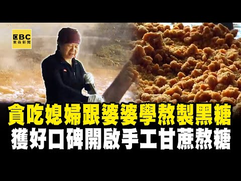 貪吃媳婦跟婆婆學熬製黑糖！自種甘蔗手工熬糖「意外獲好口碑」古早味爆紅【台灣1001個故事】‪@1001taiwanstories‬