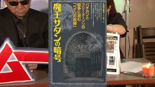 魔王サタンの暗号 MUTube（ムー チューブ） 2015年6月号 #7