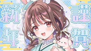 みるちょこさま確認ページ♡ 雑談 / ライブ 】2026年！始まります🎍✨目標とかも発表~🐰【free talk