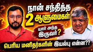 என் வாழ்வில் நான் சந்தித்த 2 மாமனிதர்கள் | Thathuva pechu | Anand Srinivasan | JRD TATA |