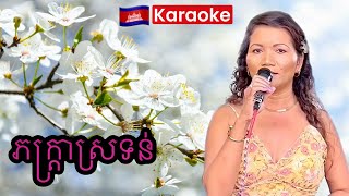 ភក្រ្តាស្រទន់ KHMER??KARAOKE  New Music By: Kula Pleng Sot #karaoke #khmer #singer
