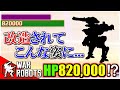 【鬼】改造でHP820,000のバケモノ機体が出来上ってしまったｗｗ【War Robots】