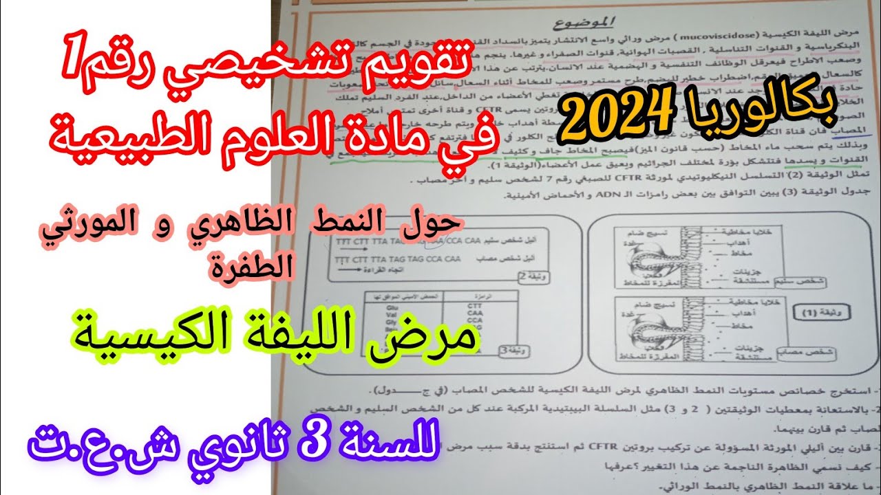 بكالوريا 2024||تقويم تشخيصي رقم1 في مادة العلوم الطبيعية(مرض الليفة الكيسية)/للسنة 3 ثانوي ش.ع.ت